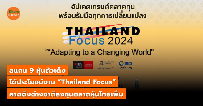 Explore 9 top stocks to benefit from the “Thailand Focus” event, intended to attract more foreign investors to invest in the Thai stock market.