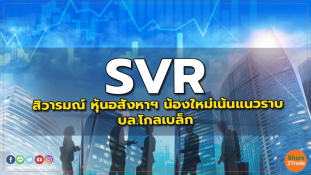 Svr สิวารมณ์ หุ้นอสังหาฯ น้องใหม่เน้นแนวราบ บล โกลเบล็ก Share2trade