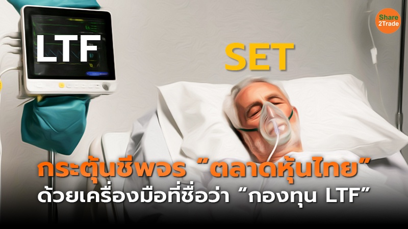 กระตุ้นชีพจร “ตลาดหุ้นไทย” ด้วยเครื่องมือที่ชื่อว่า “กองทุน LTF”