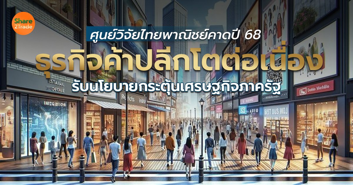 ศูนย์วิจัยไทยพาณิชย์ คาดปี 68 ธุรกิจค้าปลีกโตต่อเนื่อง รับนโยบายกระตุ้นเศรษฐกิจภาครัฐ