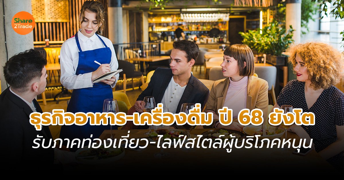 ธุรกิจอาหาร - เครื่องดื่ม ปี 68 ยังโต รับภาคท่องเที่ยว - ไลฟ์สไตล์ผู้บริโภคหนุน