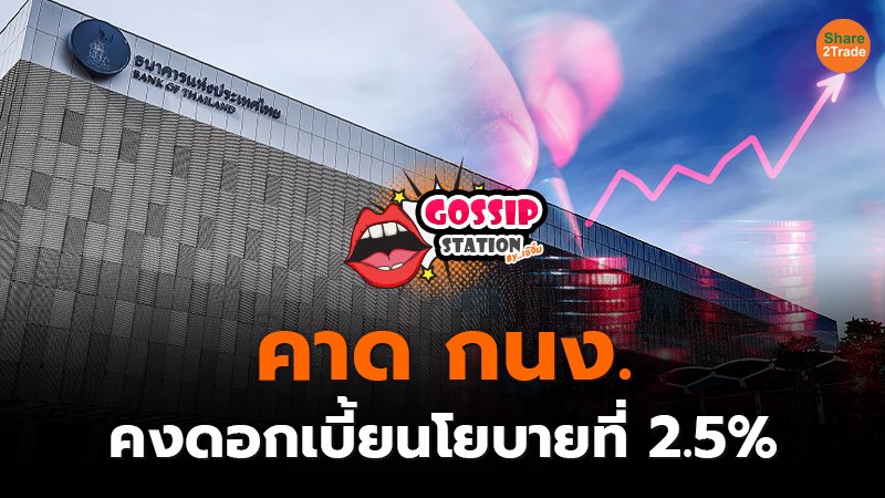 Gossip Station by..เจ๊จิ๋ม 21-08-24 (คาด กนง.คง ดบ.นโยบายที่ 2.5%)