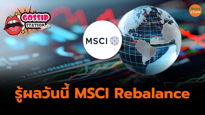 Gossip Station by..เจ๊จิ๋ม 13-08-24 (รู้ผลวันนี้ MSCI Rebalance)