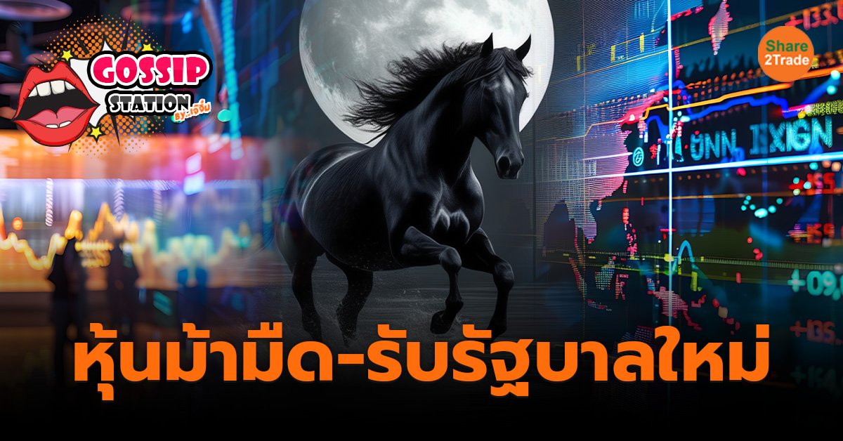 Gossip Station by..เจ๊จิ๋ม 30-08-24 (หุ้นม้ามืด-รับรัฐบาลใหม่)