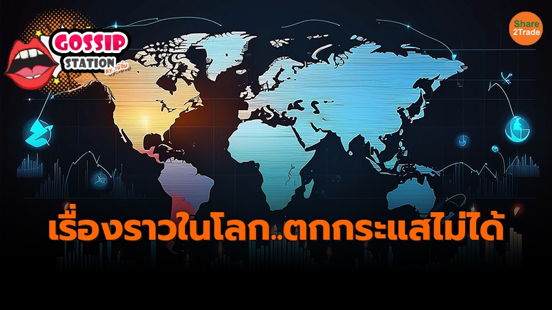 Gossip Station by..เจ๊จิ๋ม 14-08-24 (เรื่องราวในโลก..ตกกระแสไม่ได้)