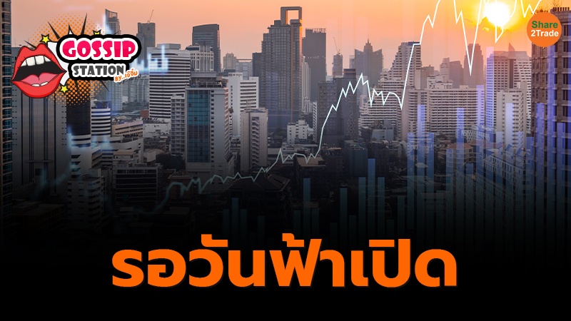 Gossip Station by..เจ๊จิ๋ม 05-08-24  (รอวันฟ้าเปิด)