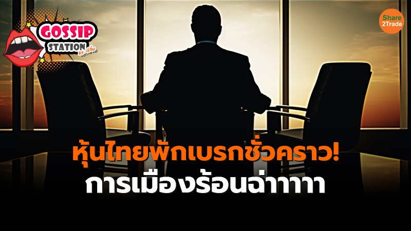 Gossip Station by..เจ๊จิ๋ม 24-10-24 (หุ้นไทยพักเบรกชั่วคราว!การเมืองร้อนฉ่าาาาา)