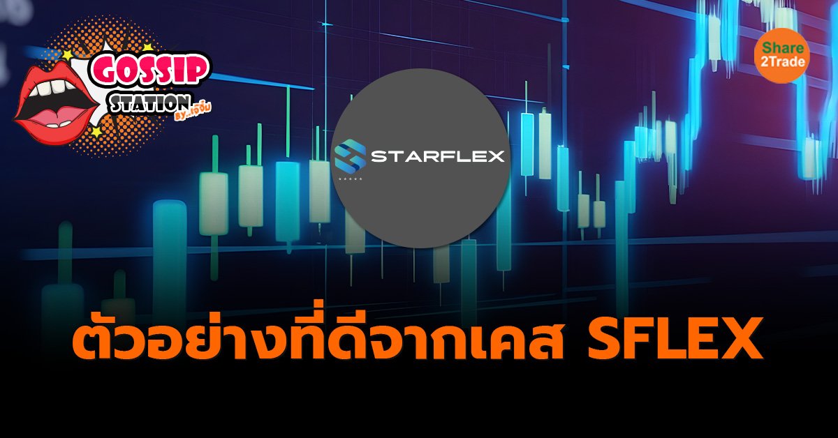 Gossip Station by..เจ๊จิ๋ม 03-10-24 (ตัวอย่างที่ดีจากเคส SFLEX)