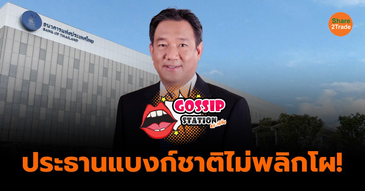 Gossip Station by..เจ๊จิ๋ม  12-11-24 (ประธานแบงก์ชาติไม่พลิกโผ!)