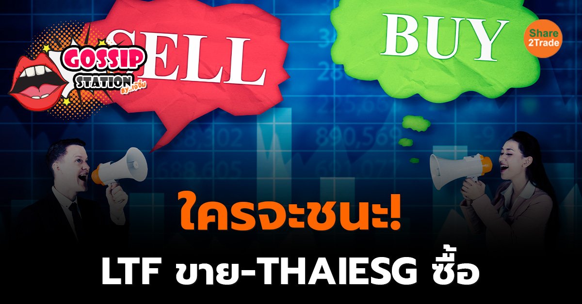 Gossip Station by..เจ๊จิ๋ม  25-11-24 (ใครจะชนะ!  LTF ขาย-THAIESG  ซื้อ)