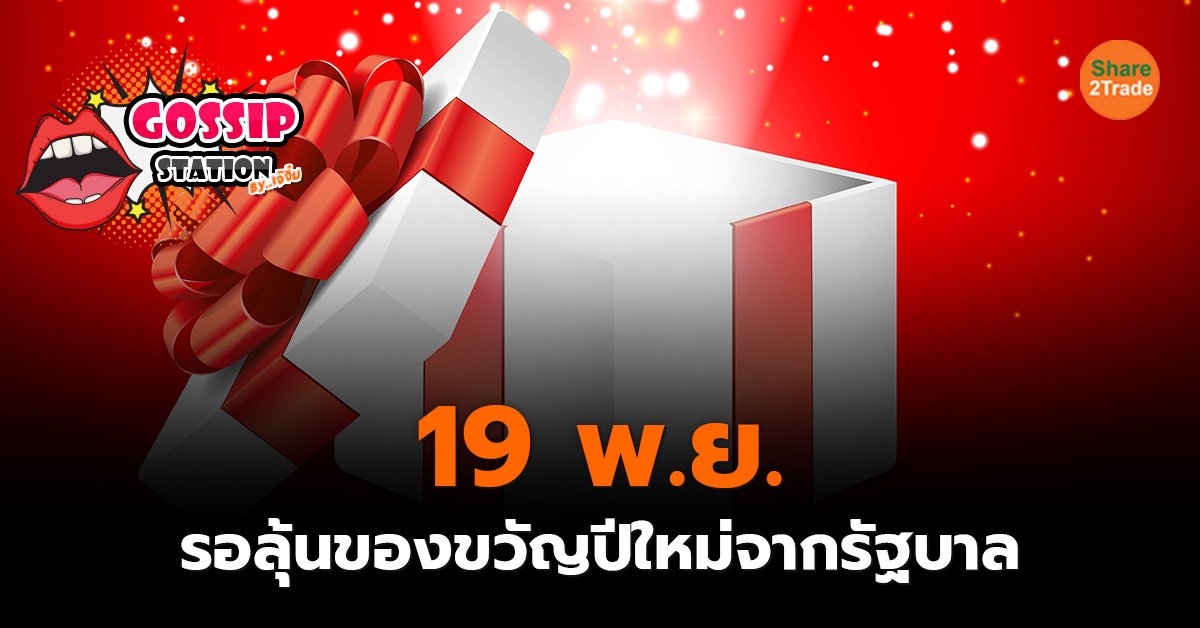 Gossip Station by..เจ๊จิ๋ม  14-11-24 (19 พ.ย.รอลุ้นของขวัญปีใหม่จากรัฐบาล)