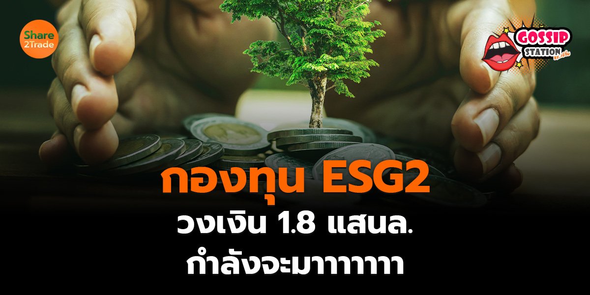 Gossip Station by..เจ๊จิ๋ม  21-02-25 (กองทุน ESG2 วงเงิน 1.8 แสนล.กำลังจะมาาาาาาา)