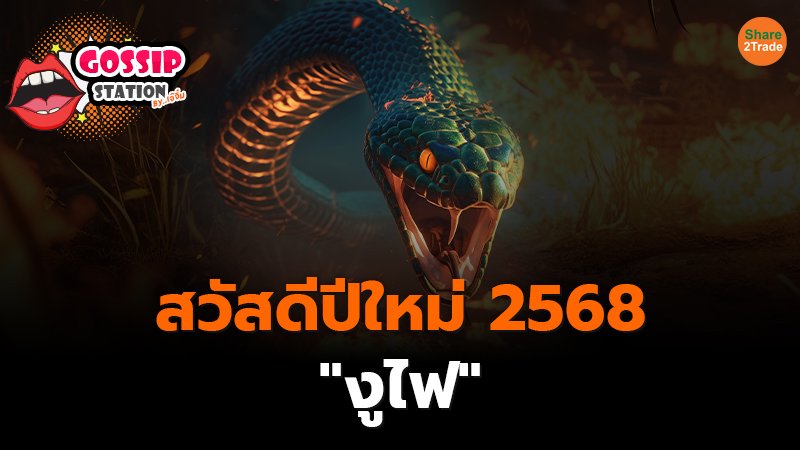 Gossip Station by..เจ๊จิ๋ม  02-01-25 (สวัสดีปีใหม่ 2568 "งูไฟ")