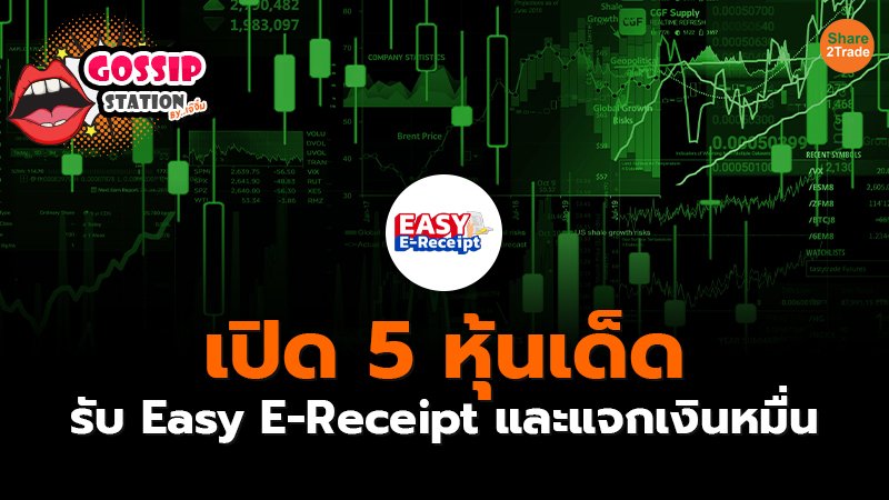 Gossip Station by..เจ๊จิ๋ม  16-01-25 (เปิด 5 หุ้นเด็ดรับ EASY E -RECEIPT และแจกเงินหมื่น)