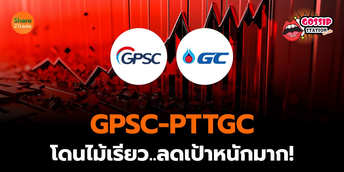 Gossip Station by..เจ๊จิ๋ม  19-02-25 (GPSC-PTTGC โดนไม้เรียว..ลดเป้าหนักมาก!)