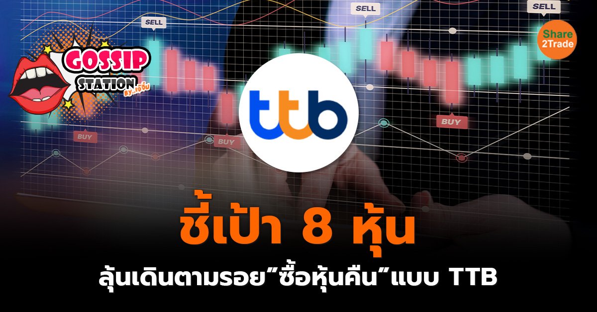 Gossip Station by..เจ๊จิ๋ม  31-01-25 (ชี้เป้า 8 หุ้นลุ้นเดินตามรอย”ซื้อหุ้นคืน”แบบ TTB )