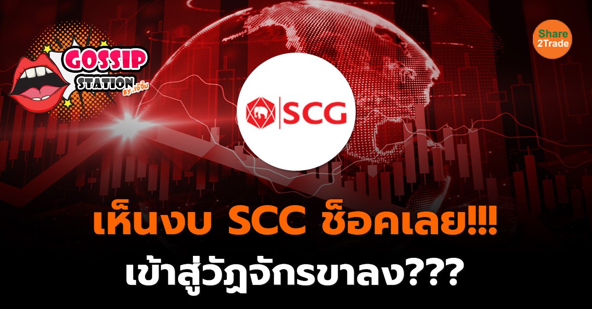 Gossip Station by..เจ๊จิ๋ม  30-01-25 (เห็นงบ SCC ช็อคเลย!!!เข้าสู่วัฏจักรขาลง???)