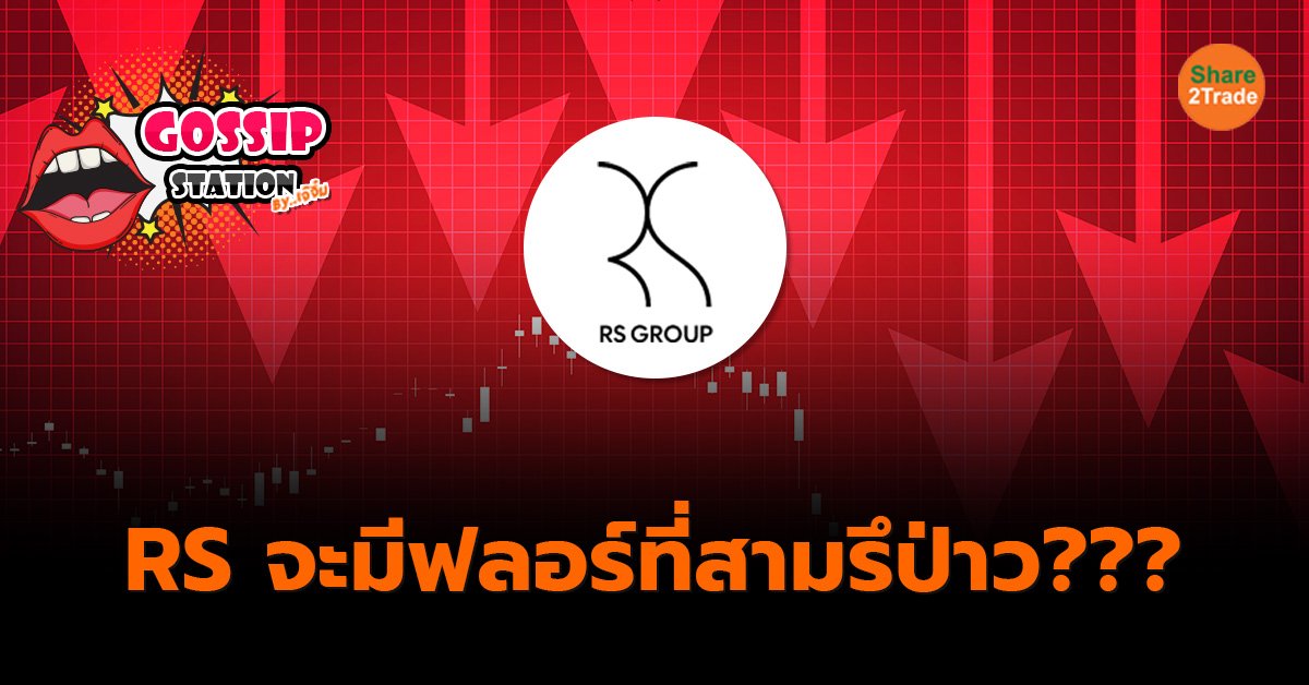 Gossip Station by..เจ๊จิ๋ม  09-01-25(RS จะมีฟลอร์ที่สามรึป่าว???)