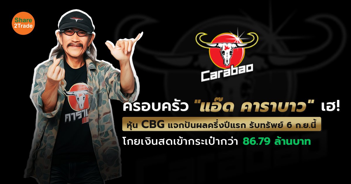 ครอบครัว "แอ๊ด คาราบาว" เฮ!  หุ้น CBG แจกปันผลครึ่งปีแรก รับทรัพย์ 6 ก.ย.นี้ โกยเงินสดเข้ากระเป๋ากว่า 86.79 ล้านบาท