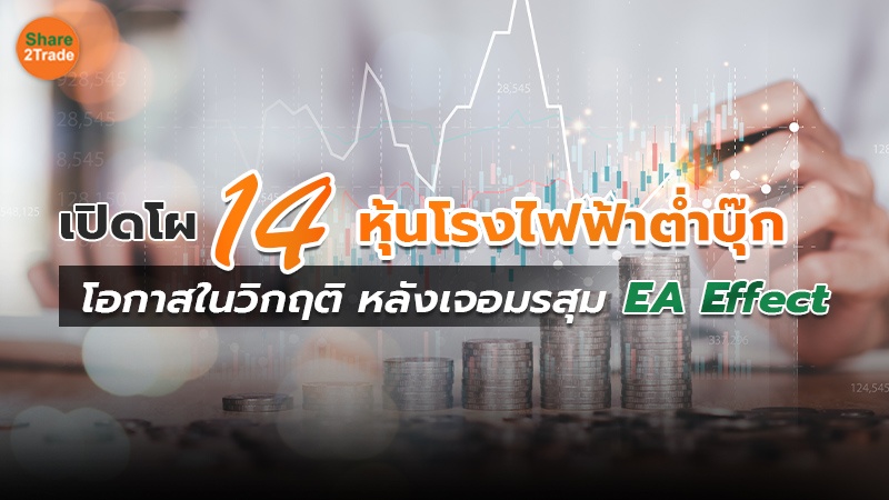 เปิดโผ 14 หุ้นโรงไฟฟ้าต่ำบุ๊ก  โอกาสในวิกฤติ หลังเจอมรสุม EA Effect