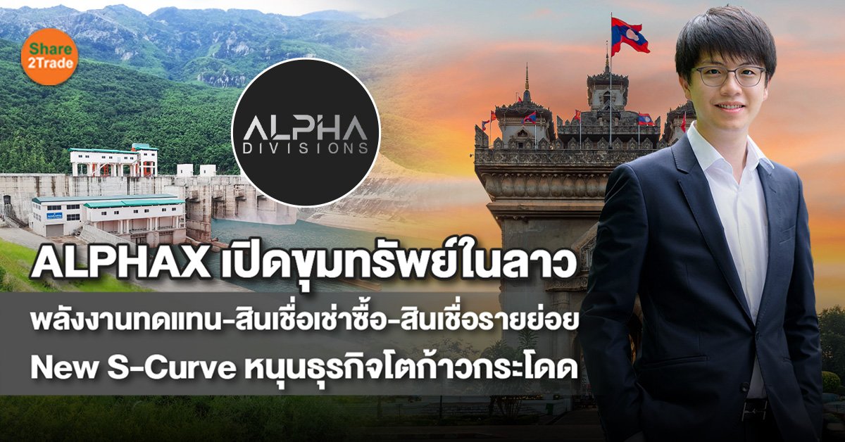 ALPHAX เปิดขุมทรัพย์ในลาว_S2T (เว็บ)_0.jpg