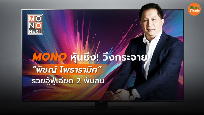 เปิดผลตอบแทน 6 หุ้นทีวีดิจิทัล  MONO ซิ่งไม่สนโลก!  ย้อนหลัง 1 เดือน พุ่ง 52.63%