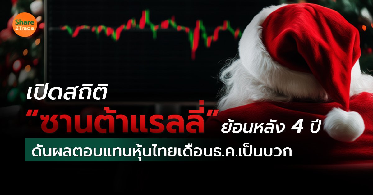 เปิดสถิติ ”ซานต้าแรลลี่” ย้อนหลัง 4 ปี ดันผลตอบแทนหุ้นไทยเดือน ธ.ค.เป็นบวก