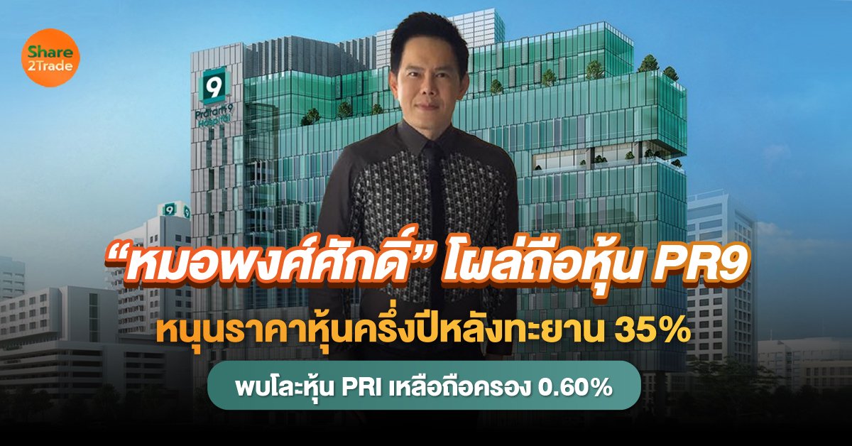 “หมอพงศ์ศักดิ์” โผล่ถือหุ้น PR9_S2T (เว็บ).jpg