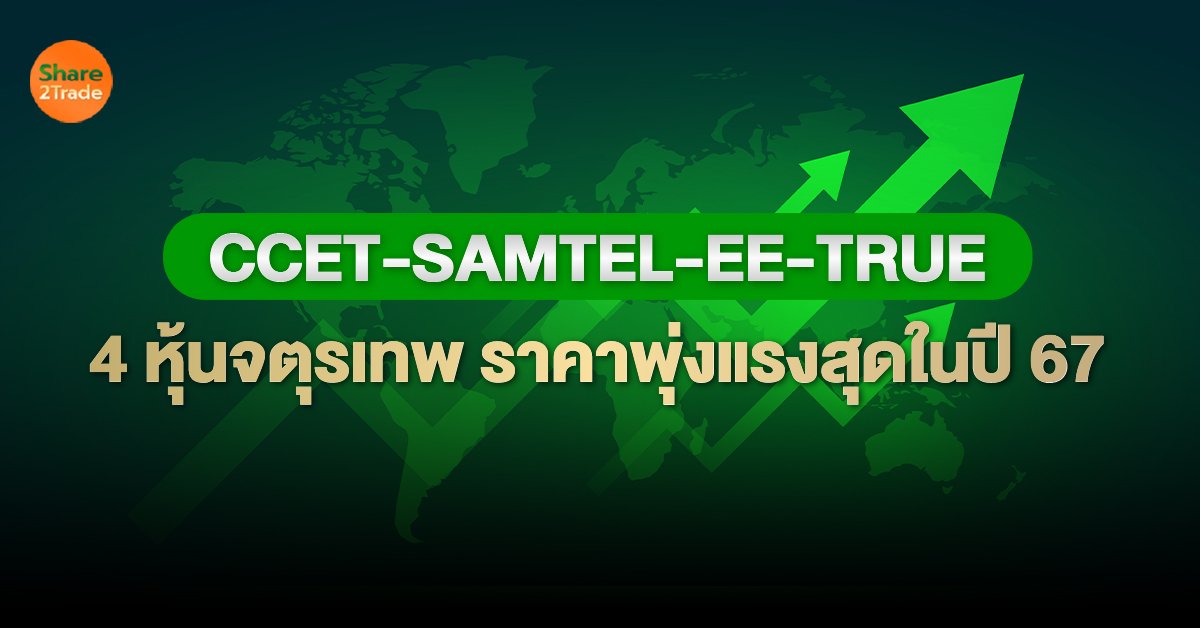 4 หุ้นจตุรเทพ ผลตอบแทนแรงสุดในปี 67_S2T (เว็บ).jpg