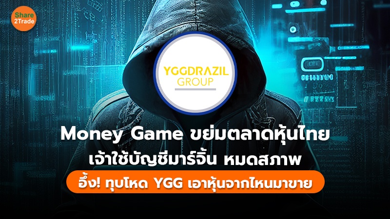 S2T (เว็บ) Money Game ขย่มตลาดหุ้นไทย.jpg