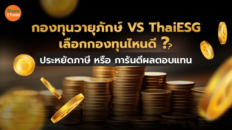 กองทุนวายุภักษ์ VS  ThaiESG เลือกกองทุนไหนดี? ประหยัดภาษี หรือ การันตีผลตอบแทน