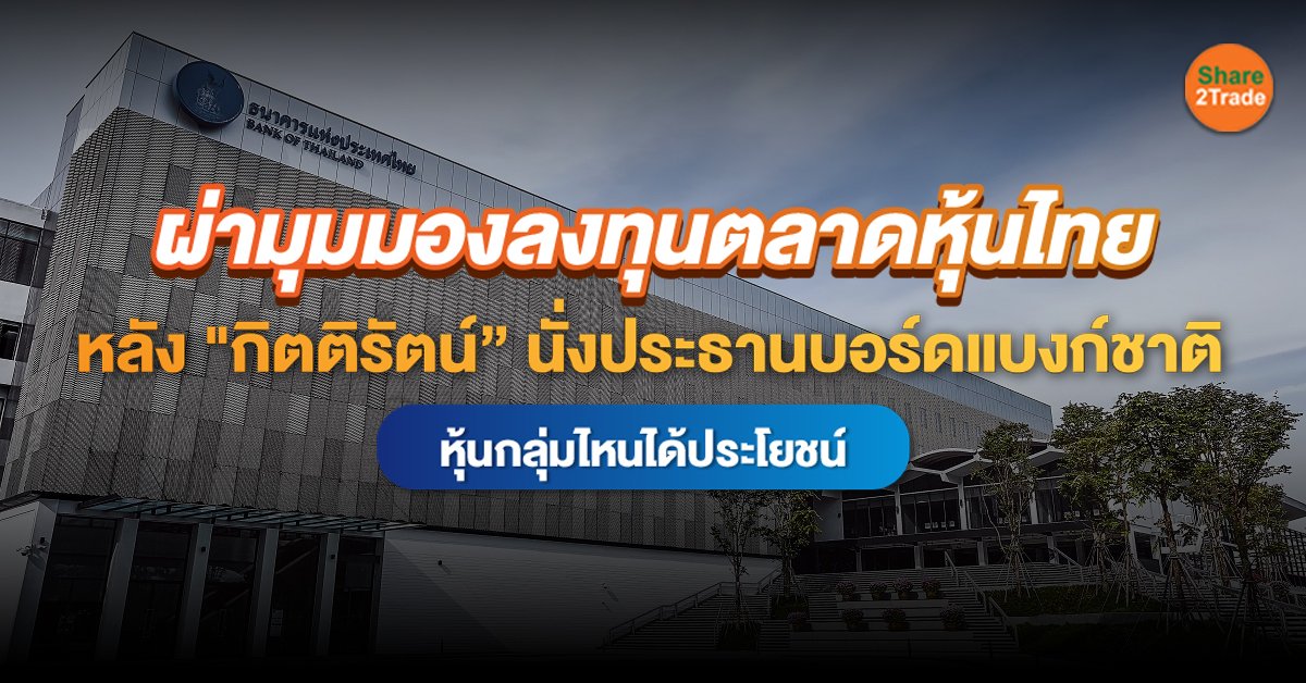 ผ่ามุมมองลงทุนตลาดหุ้นไทย_S2T (เว็บ).jpg