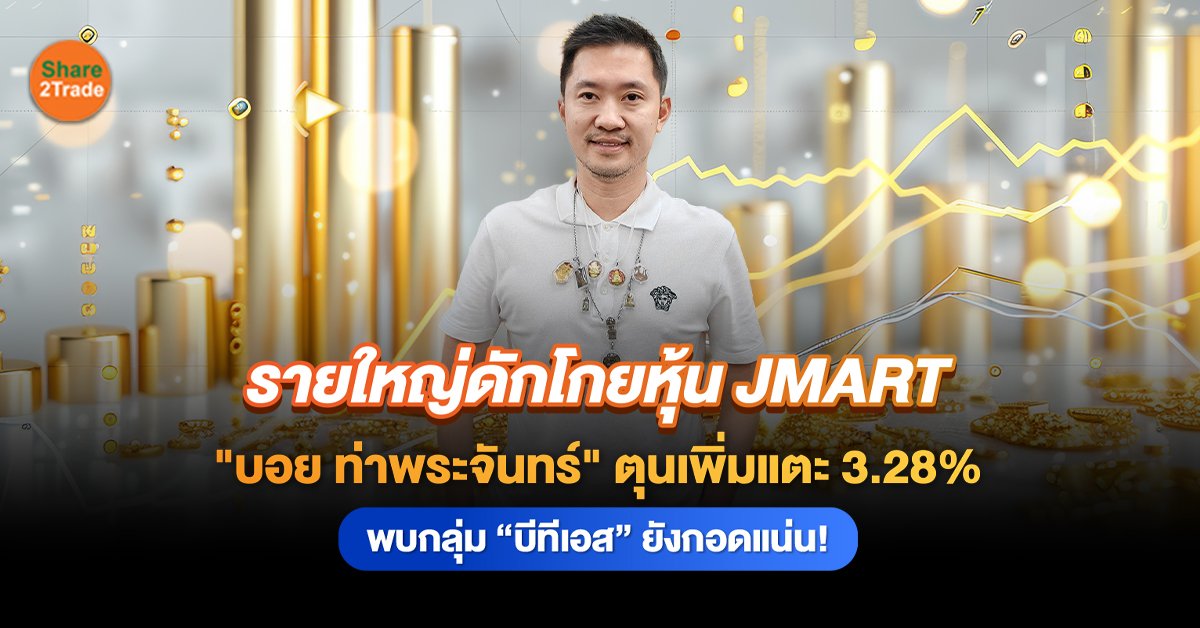 รายใหญ่ดักโกยหุ้น JMART_S2T (เว็บ).jpg