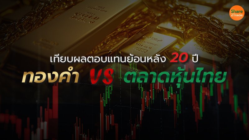 เทียบผลตอบแทนหุ้นไทย VS ทองคำ ย้อนหลัง 20 ปี สินทรัพย์ไหนน่าสนใจ