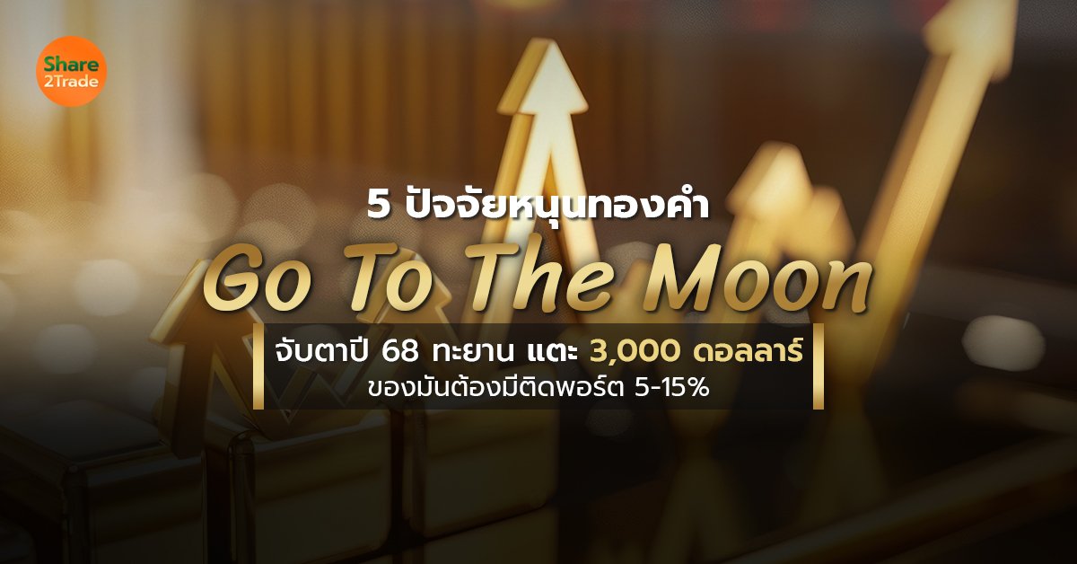 5 ปัจจัยหนุนทองคำ Go To The Moon_S2T (เว็บ) copy.jpg