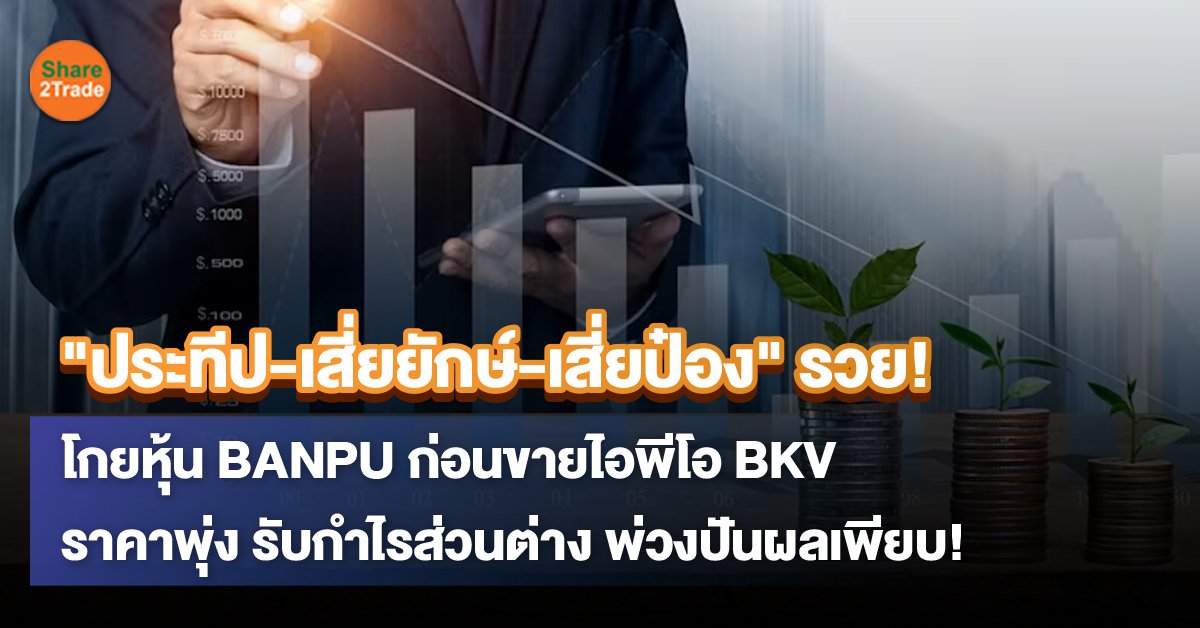 "ประทีป-เสี่ยยักษ์-เสี่ยป๋อง" รวย!  โกยหุ้น BANPU ก่อนขายไอพีโอ BKV ราคาพุ่ง รับกำไรส่วนต่าง พ่วงปันผลเพียบ!