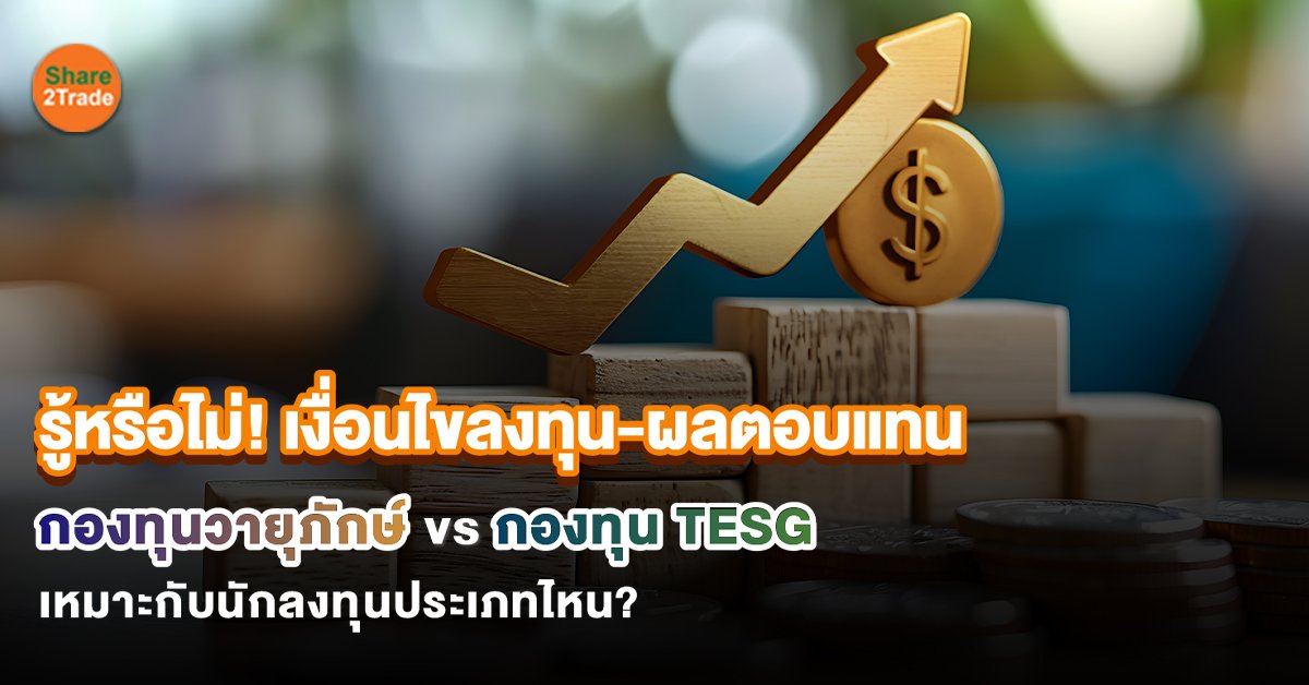 เลือกลงทุน 10 ปีกับกองทุนวายุภักษ์ หรือ 5 ปี กับกองทุน TESG วันนี้มีคำตอบ!