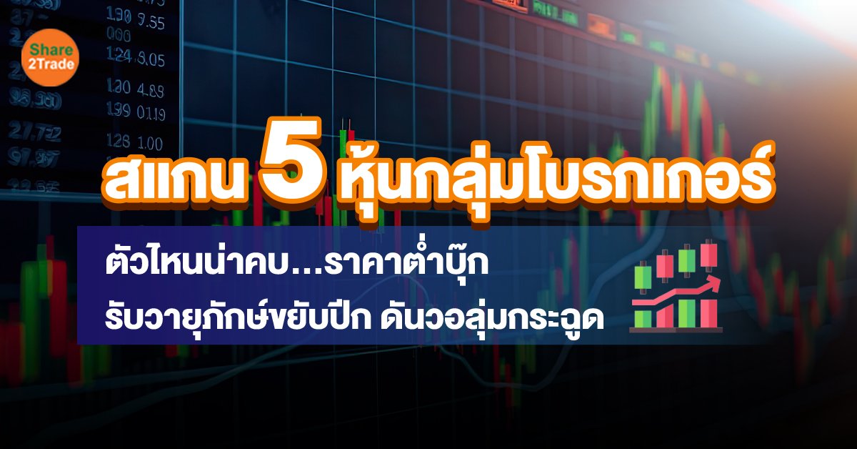 หุ้นโบรกฯไหนน่าคบ...ราคาต่ำบุ๊ก รับเม็ดเงินใหม่วายุภักษ์1-1.15 แสนลบ. ปลุกผีตลาดหุ้น ดันวอลุ่มทะลัก