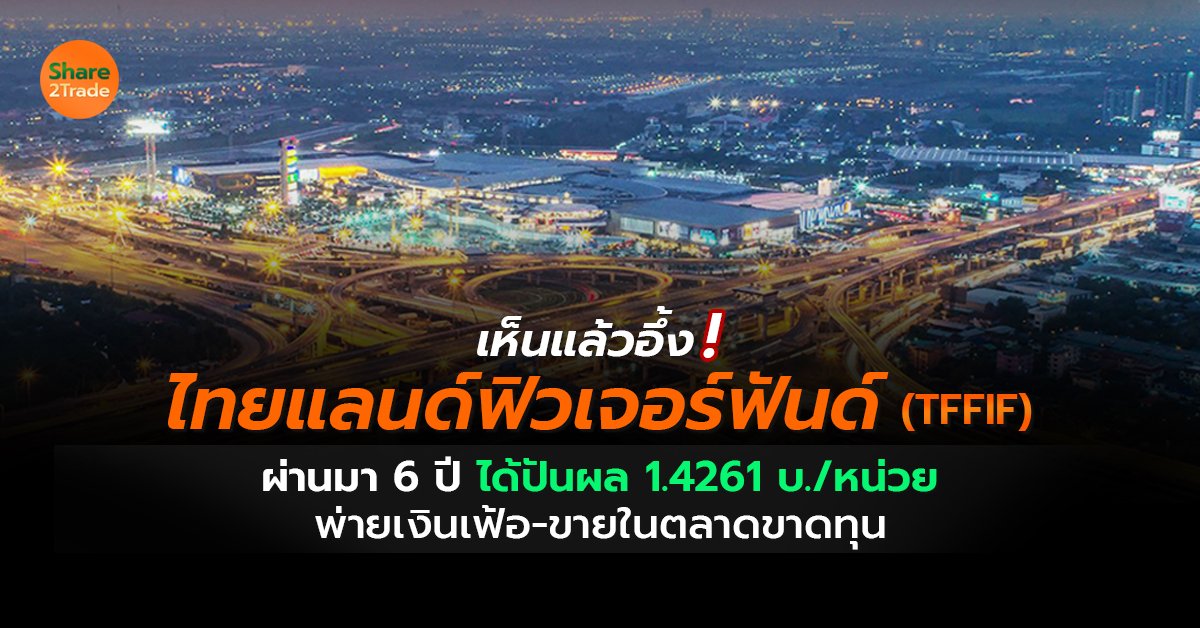 เปิดผลตอบแทนไทยแลนด์ฟิวเจอร์ฟันด์  ผ่านมา 6 ปี พ่ายเงินเฟ้อ-ขายในตลาดขาดทุน