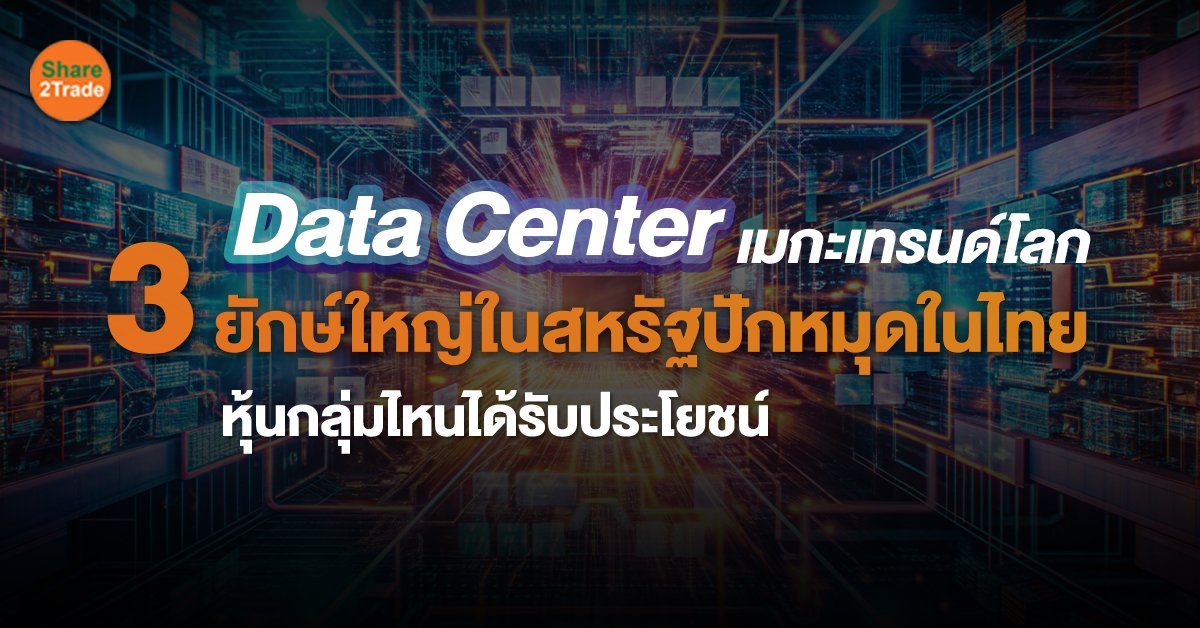 Data Center เมกะเทรนด์โลก_S2T (เว็บ).jpg