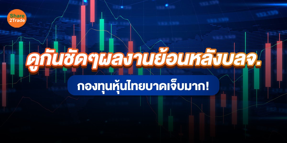 ปัดฝุ่นกองทุน LTF ปลุกผีตลาดหุ้นไทยได้จริงหรือ?