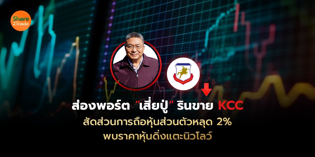 ส่องพอร์ต เสี่ยปู่ รินขาย KCC_S2T (เว็บ) copy.jpg