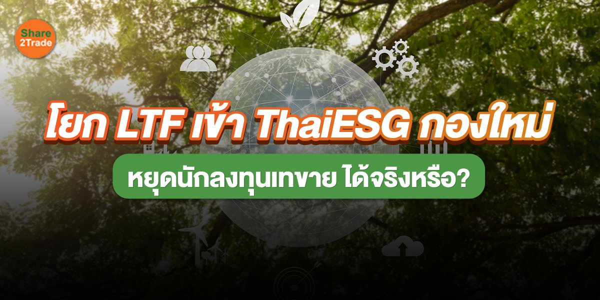 โยก LTF เข้า ThaiESG กองใหม่_S2T (เว็บ).jpg