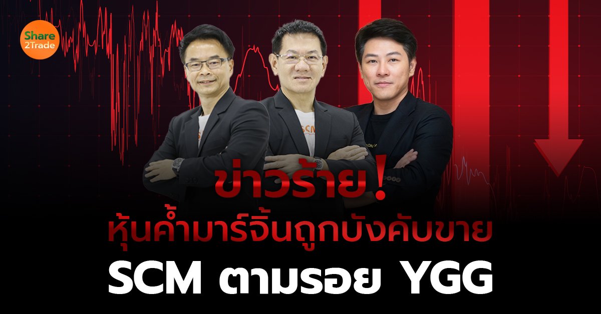 ย้อนรอยหุ้นค้ำมาร์จิ้น SCM-YGG เจ้าถูกบังคับขายแทบเกลี้ยง!