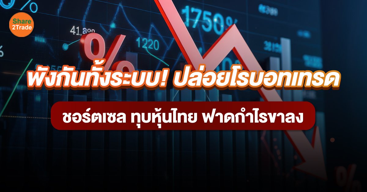 พังกันทั้งระบบ! ปล่อยโรบอทเทรด ชอร์ตเซล ทุบหุ้นไทย ฟาดกำไรขาลง