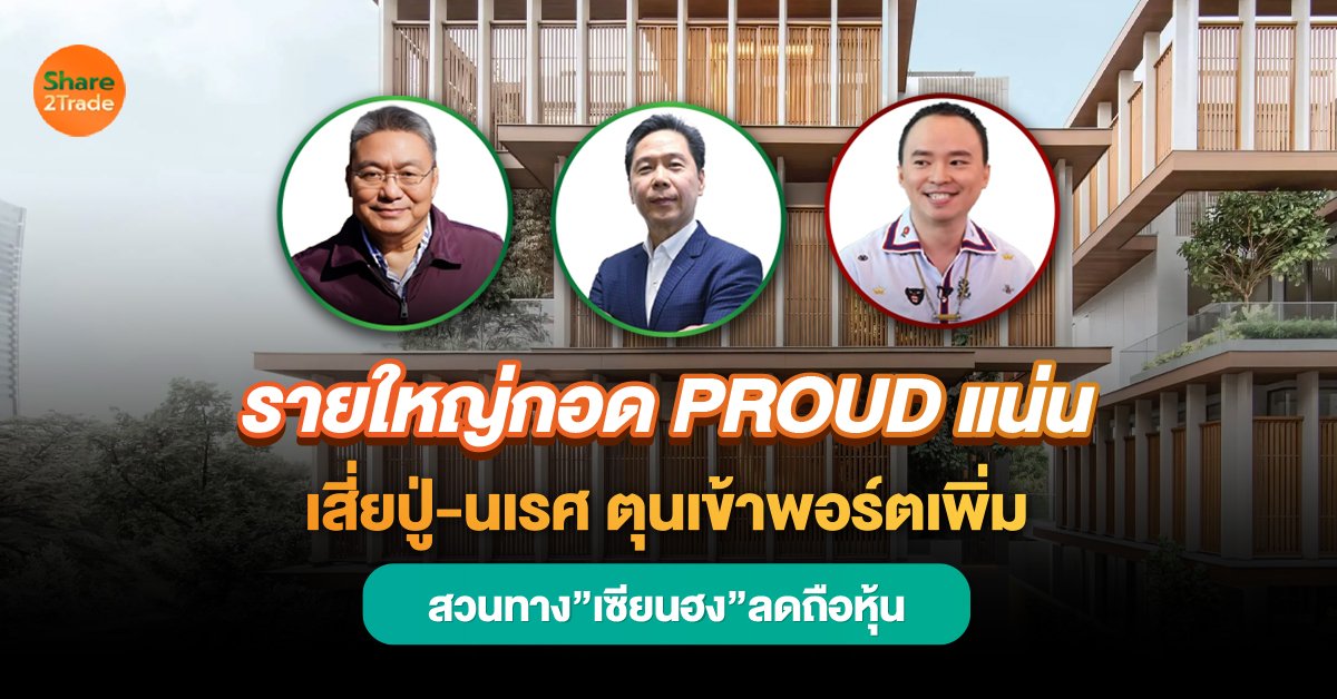 รายใหญ่กอด PROUD แน่น_S2T (เว็บ).jpg