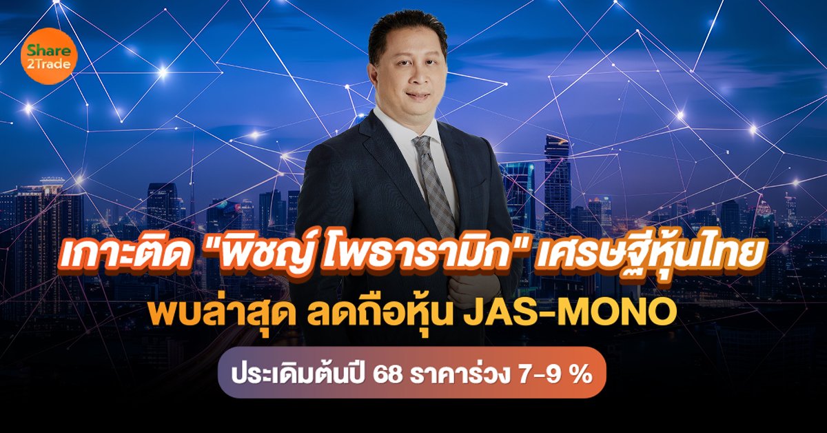 เกาะติด พิชญ์ โพธารามิก เศรษฐีหุ้นไทย_S2T (เว.jpg