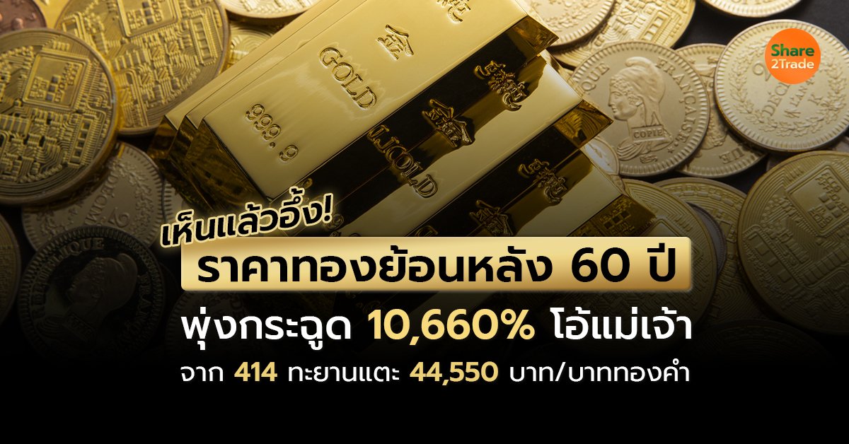 ย้อนรอยราคาทอง 6 ทศวรรษ ผลตอบแทนกระฉูด 10,660.86%