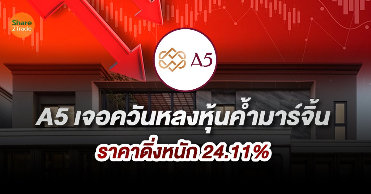 A5 เจอควันหลงหุ้นค้ำมาร์จิ้น_S2T (เว็บ).jpg