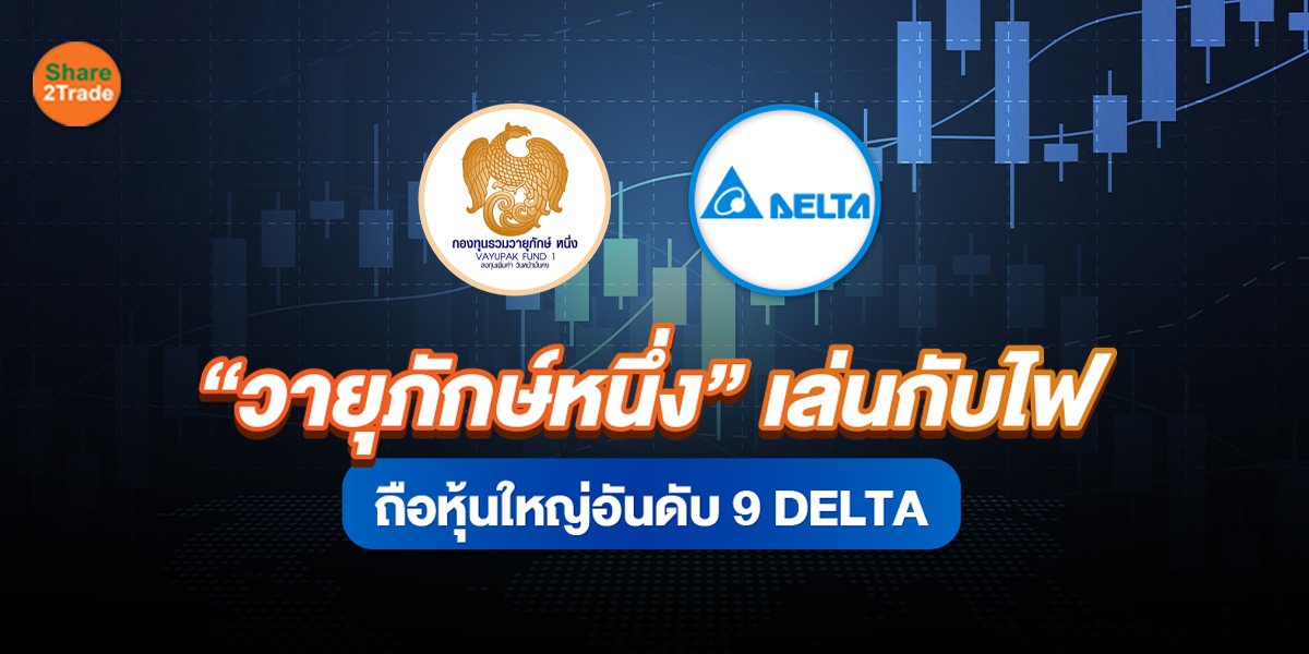 หนาวแทน! กองทุนวายุภักษ์ หนึ่ง  ถือ "เดอะแบก" DELTA อันดับ 9